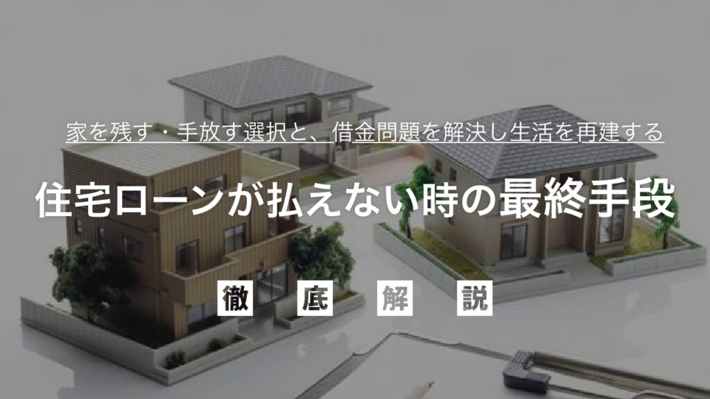 病気で収入激減！住宅ローンが払えない時の最終手段｜家を残す・手放す選択と、借金問題を解決し生活を再建する全知識を弁護士が徹底解説