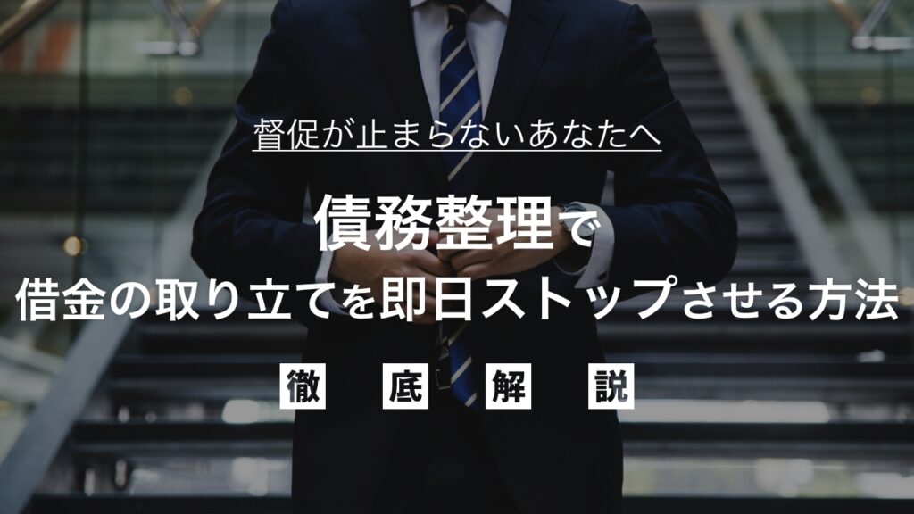 督促が止まらないあなたへ｜債務整理で借金の取り立てを即日ストップさせる方法