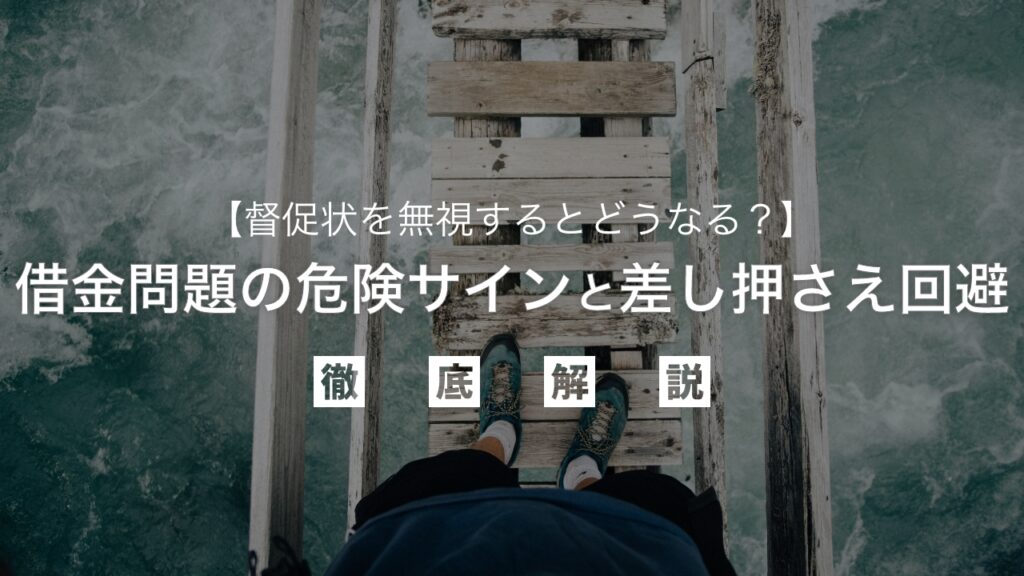 督促状を無視するとどうなる？借金問題の危険サインと差し押さえ回避、根本解決の全知識を弁護士が解説