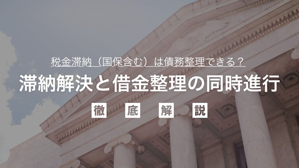 税金滞納（国保含む）は債務整理できる？滞納解決と借金整理の同時進行を弁護士が解説