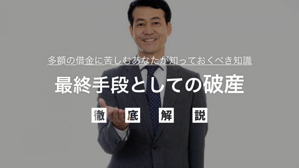 自己破産しかない？最終手段としての破産を理解する：多額の借金に苦しむあなたが人生を再スタートさせるために知っておくべき全てを徹底解説