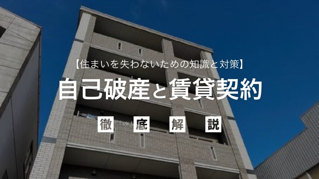 自己破産したら賃貸契約できない？住まいを失わないための知識と対策を徹底解説！破産後の引っ越しや契約更新の不安を解消するガイド