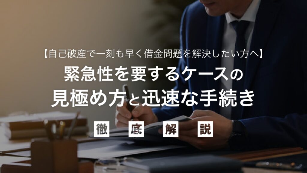 自己破産で一刻も早く借金問題を解決したい方へ：緊急性を要するケースの見極め方と迅速な手続きで人生を再スタートさせる完全ガイド