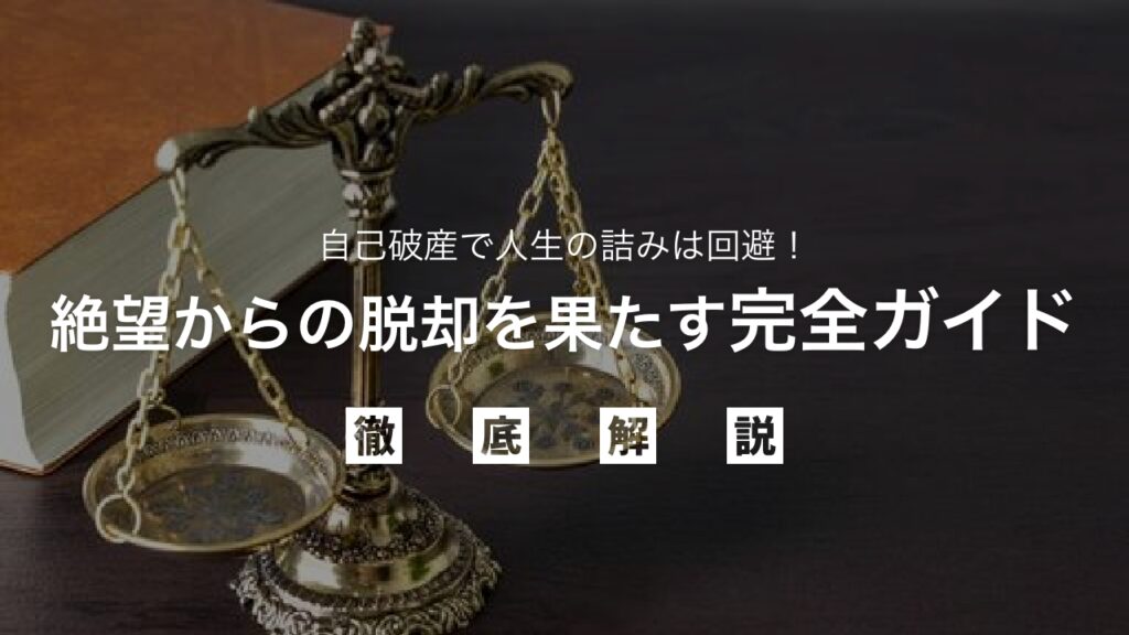 自己破産で人生の詰みは回避！絶望からの脱却を果たす完全ガイド：借金問題を根本解決し、新しい人生をスタートさせるための全知識
