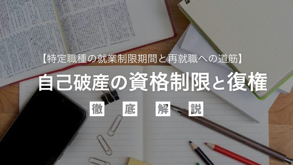 自己破産で仕事に影響は？資格制限と復権について徹底解説！特定職種の就業制限期間と再就職への道筋、不安を解消する完全ガイド
