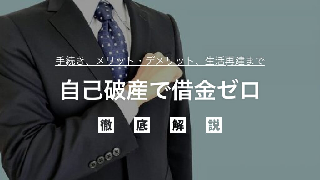 自己破産で借金ゼロに！完全ガイドで不安を解消し、新たな人生をスタートするための手続き、メリット・デメリット、生活再建まで徹底解説