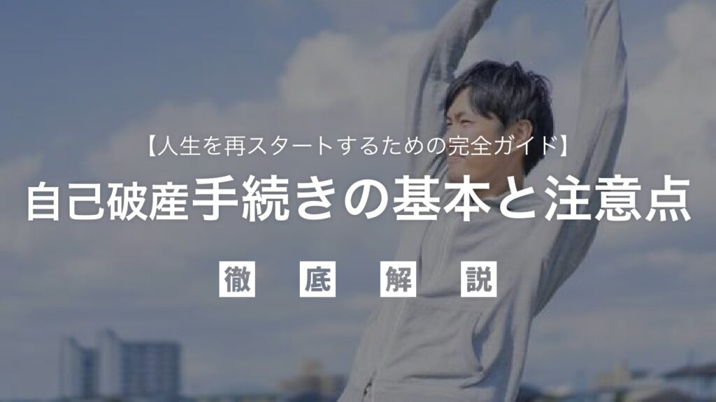 自己破産で借金解決！手続きの基本と注意点を徹底解説：多額の借金に苦しむあなたが人生を再スタートするための完全ガイド