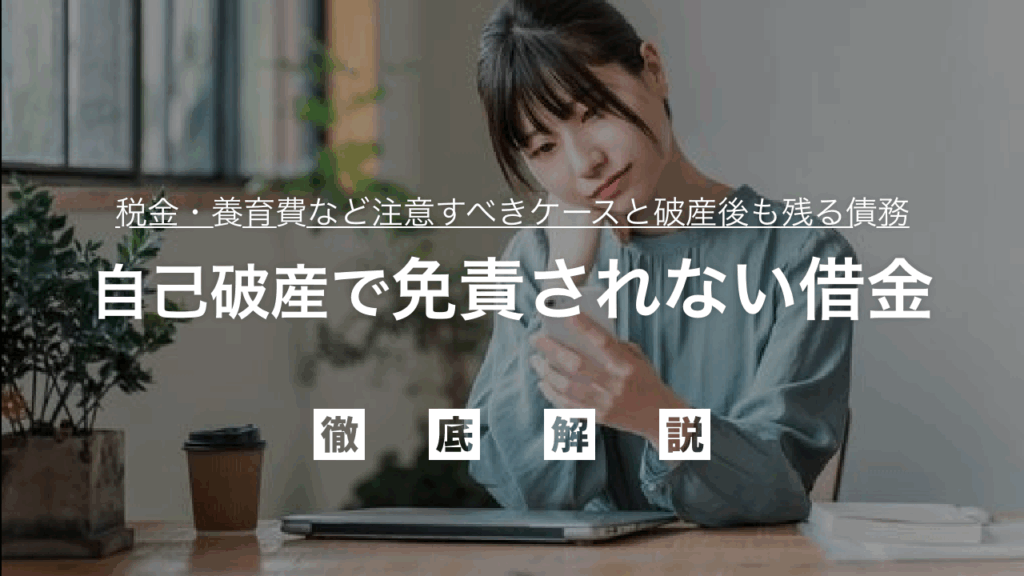 【無料相談可】自己破産で免責されない借金とは？税金・養育費など注意すべきケースと、破産後も残る債務への賢い対処法を徹底解説し、あなたの不安を解消