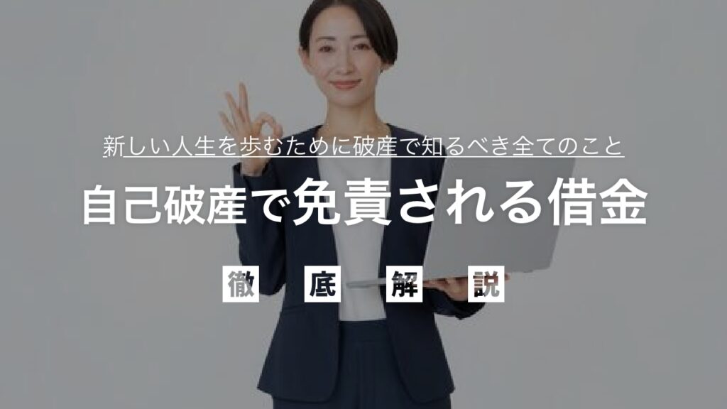 自己破産で免責される借金とは？免責されない債務から手続き後の生活、そして新しい人生を歩むために破産で知るべき全てのことを徹底解説し不安を解消