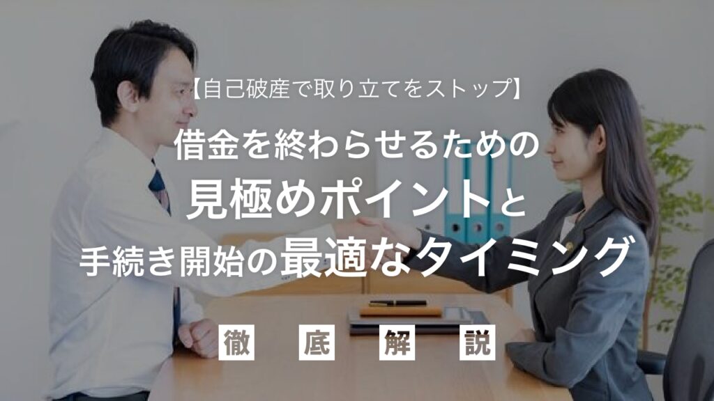自己破産で取り立てをストップ！精神的負担から解放され、借金地獄を終わらせるための見極めポイントと手続き開始の最適なタイミングを徹底解説