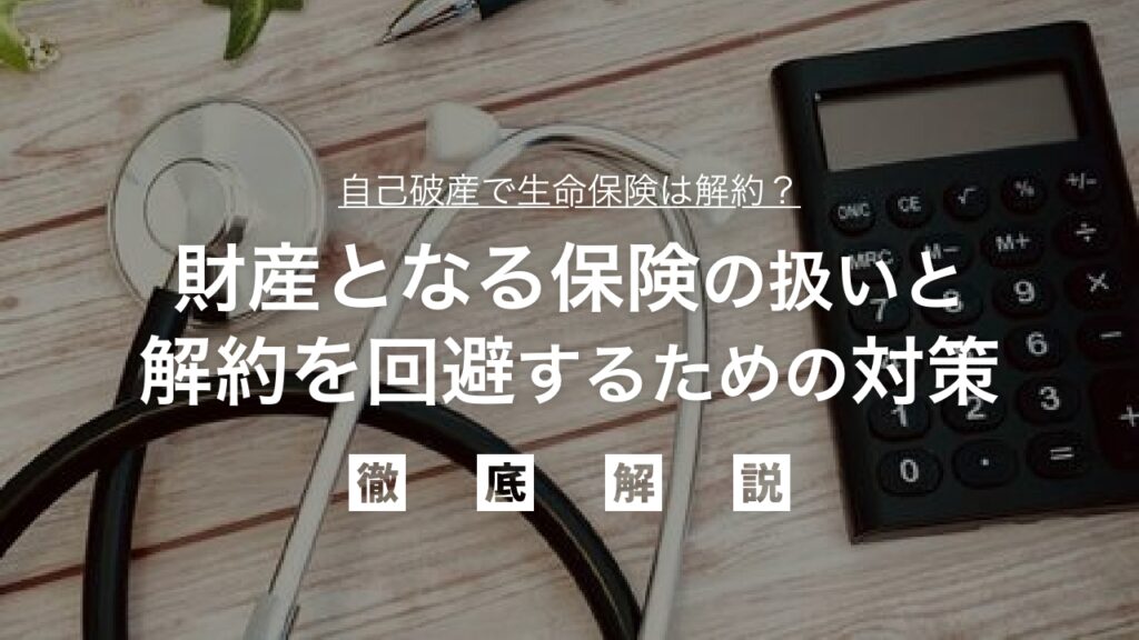【無料相談可】自己破産で生命保険は解約？財産となる保険の扱いと解約を回避するための対策を徹底解説！あなたの人生設計を守るための賢い選択肢