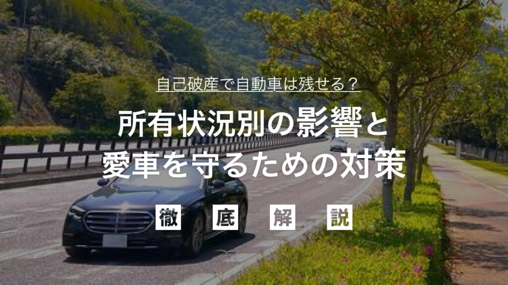【弁護士監修】自己破産で自動車は残せる？所有状況別の影響と愛車を守るための対策を徹底解説！借金問題を解決しながら移動手段を確保する賢い方法