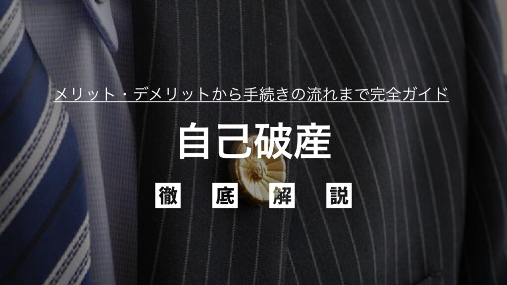 【無料相談可】自己破産とは？借金問題を根本的に解決し、人生を再スタートさせるための最終手段を徹底解説！メリット・デメリットから手続きの流れまで完全ガイド
