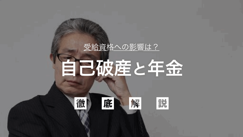 【無料相談可】自己破産と年金：受給資格への影響は？あなたの老後資金と生活を守るために知っておくべき知識を徹底解説！不安を解消し、安心して手続きを進めるガイド