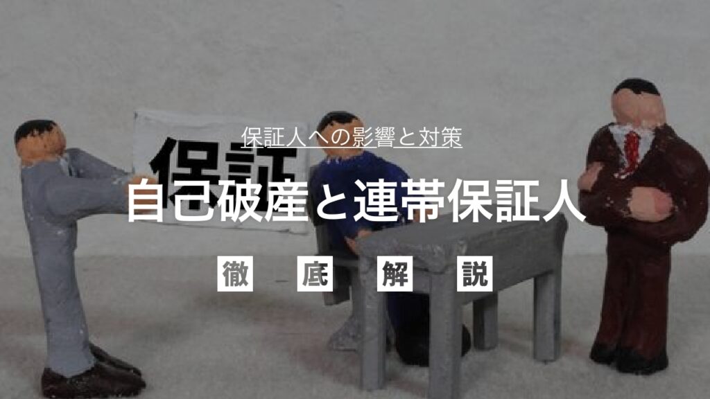 【弁護士監修】自己破産と連帯保証人：保証人への影響と対策を徹底解説！大切な人に迷惑をかけずに借金問題を解決するための全知識と具体的な対応策