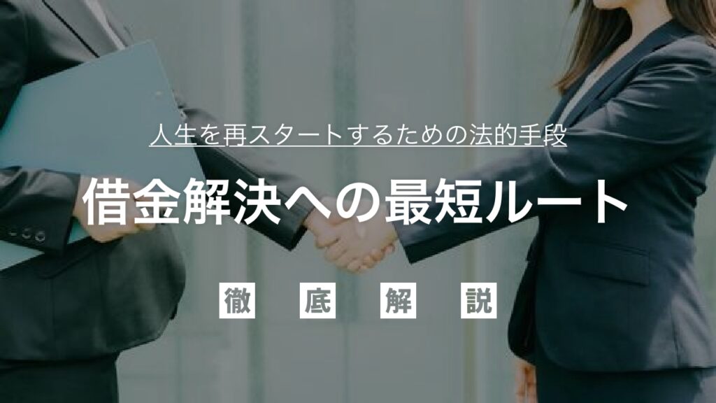 自己破産のプロが語る！借金解決への最短ルート：多額の債務に苦しむあなたが人生を再スタートするための法的手段、手続きのすべて、そして成功への道のりを徹底解説