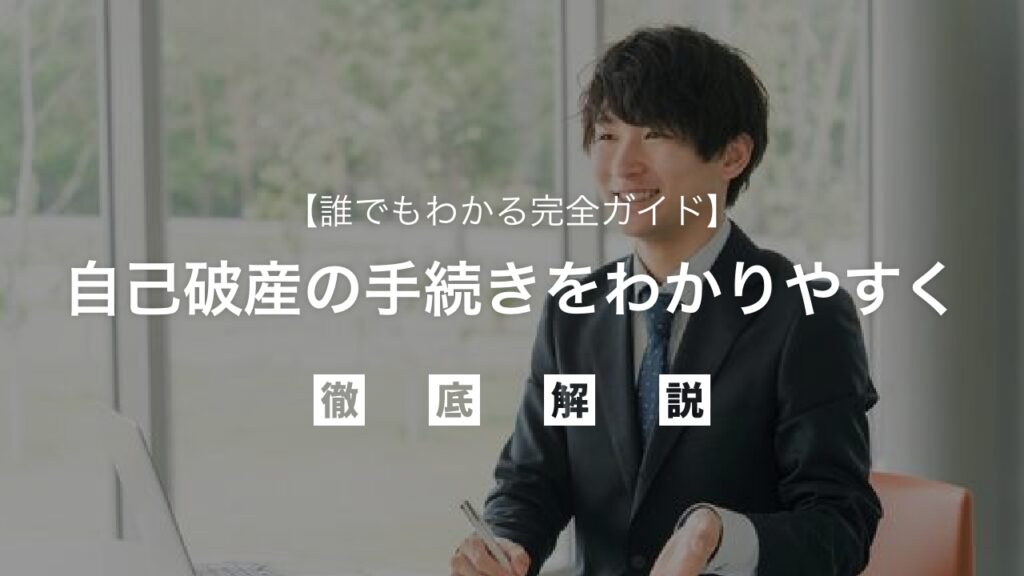 自己破産の手続きをわかりやすく解説！誰でもわかる完全ガイド：借金問題を根本解決し、人生を再スタートするためのステップを徹底詳解