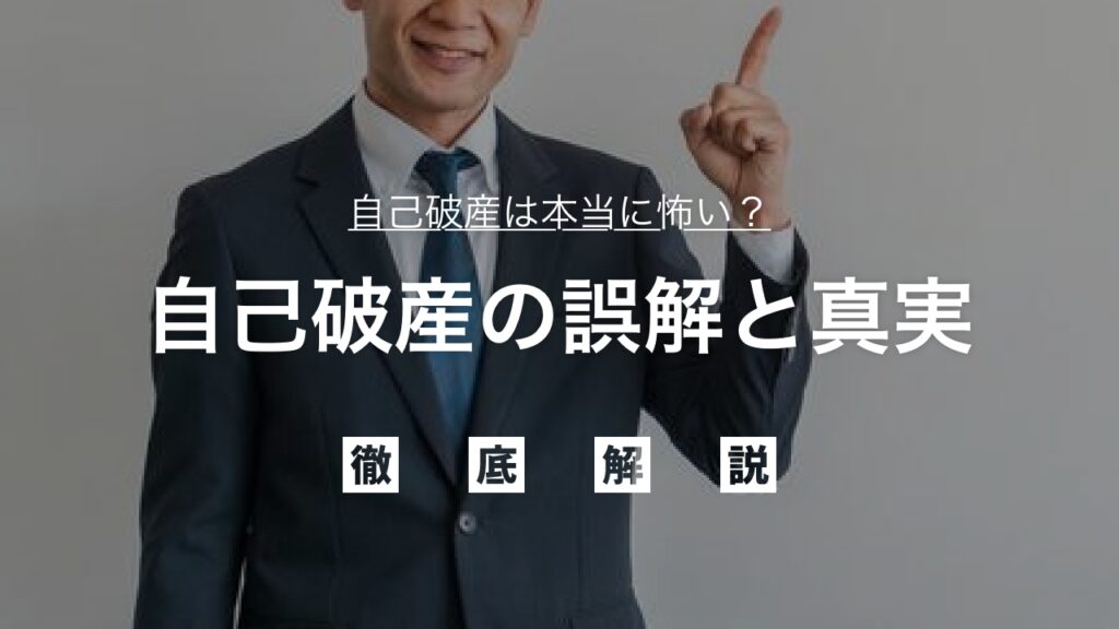 自己破産は本当に怖い？誤解と真実を徹底解明！借金問題で悩むあなたの不安を解消し、新しい人生への一歩をサポートする完全ガイド