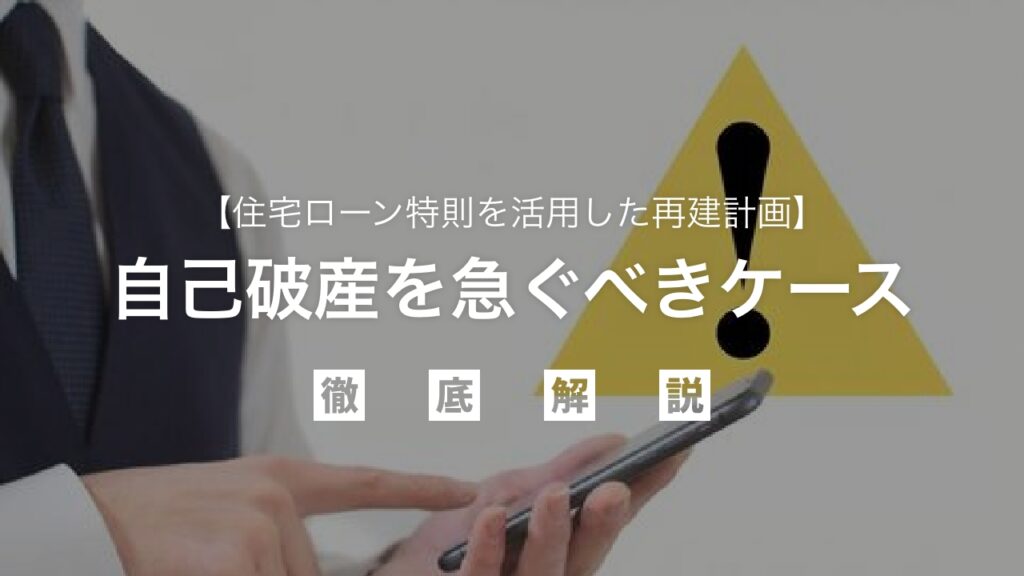 自己破産を急ぐべきケースとは？迅速な行動があなたの生活を守る！借金地獄からの脱却と新しい人生をスタートさせるための見極めポイントと具体例を徹底解説