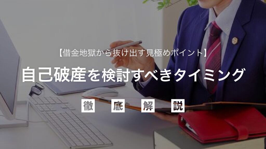 自己破産を検討すべきタイミングとは？借金地獄から抜け出す見極めポイントを徹底解説！あなたの人生を再スタートさせる最終手段