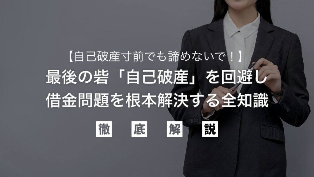 自己破産寸前でも諦めないで！最後の砦「自己破産」を回避し、借金問題を根本解決する全知識を弁護士が解説