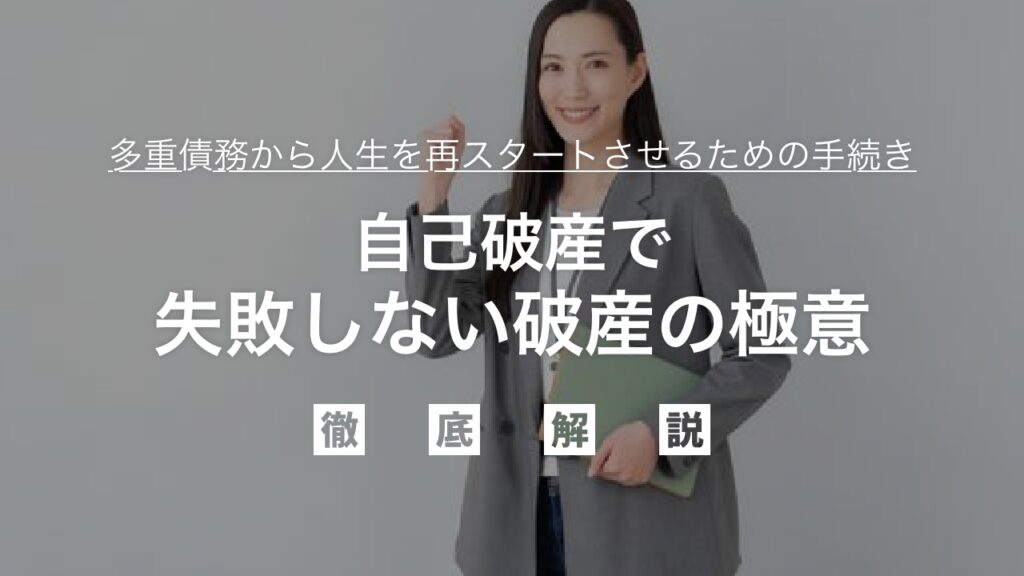 自己破産専門弁護士が解説！失敗しない破産の極意：多重債務から人生を再スタートさせるための手続き、注意点、最適な弁護士選びまで徹底ガイド