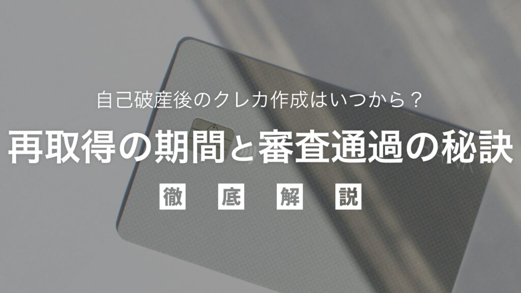 自己破産後のクレカ作成はいつから？再取得の期間と審査通過の秘訣
