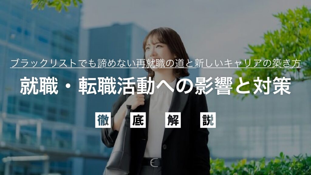 自己破産後も仕事は見つかる？就職・転職活動への影響と対策を徹底解説！ブラックリストでも諦めない再就職の道と新しいキャリアの築き方