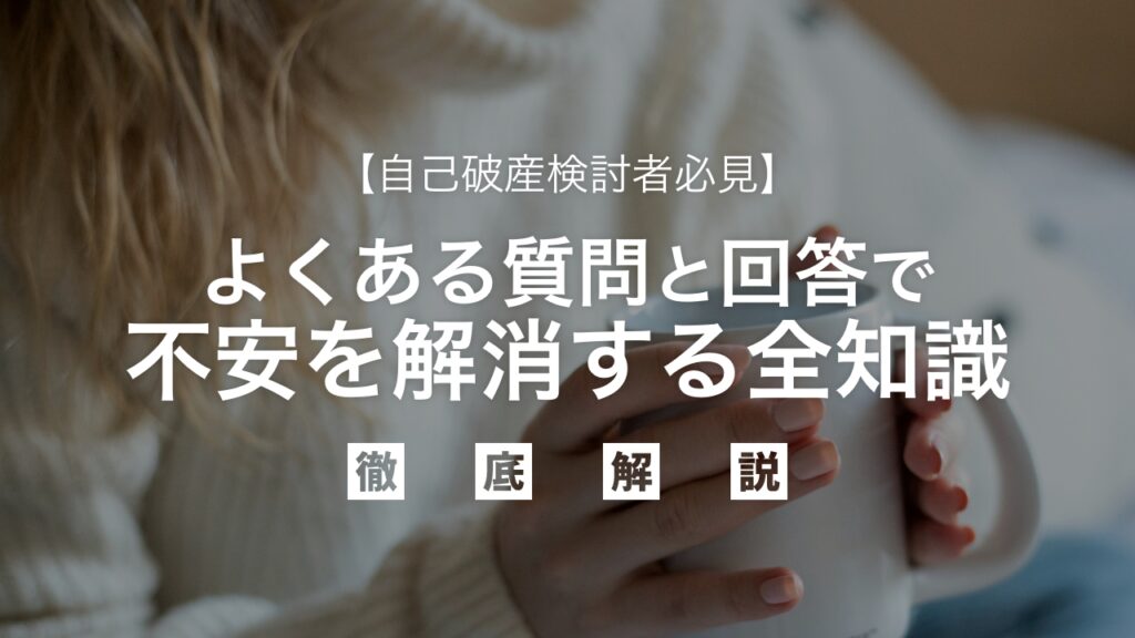 自己破産検討者必見｜よくある質問と回答で不安を解消する全知識