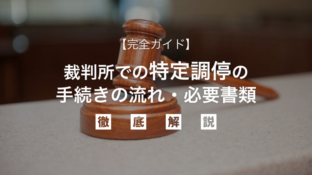 裁判所での特定調停【完全ガイド】手続きの流れ・必要書類を弁護士が徹底解説