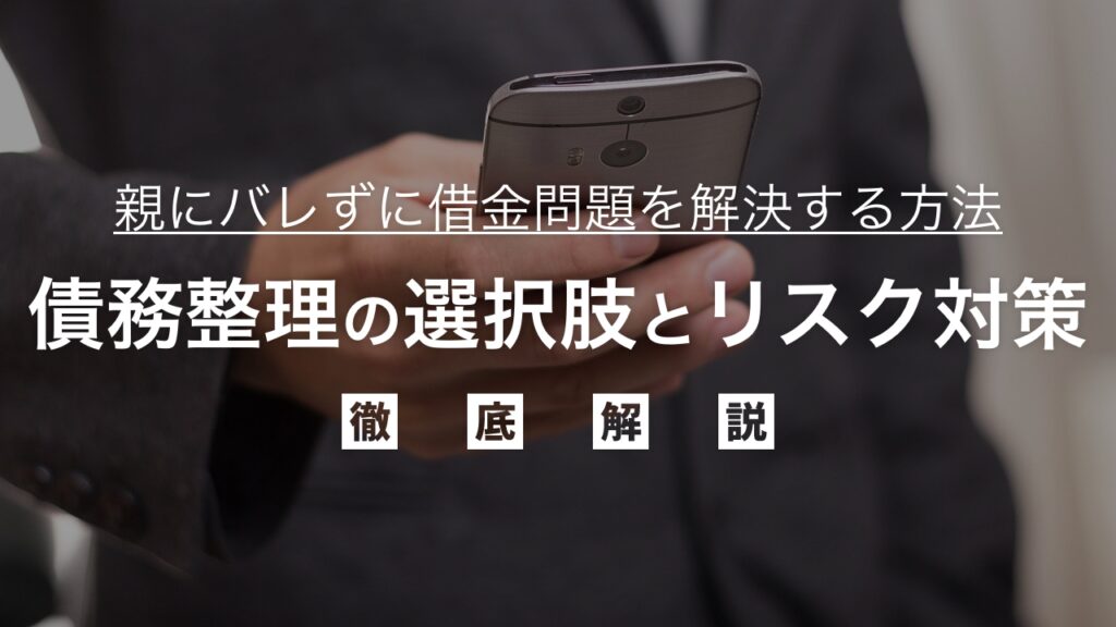 親にバレずに借金問題を解決する方法｜債務整理の選択肢とリスク対策を弁護士が解説