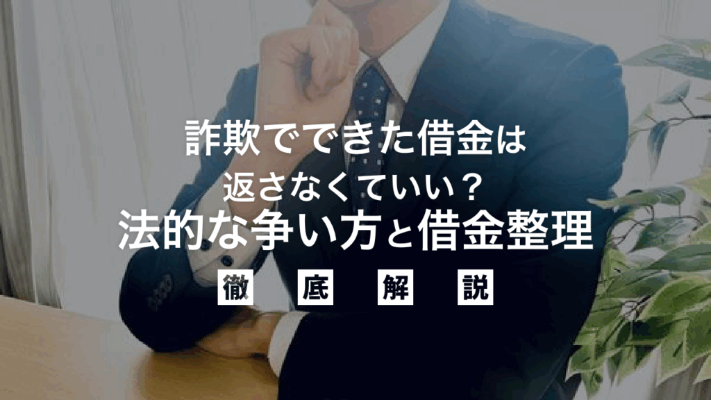 詐欺でできた借金は返さなくていい？法的な争い方と借金整理