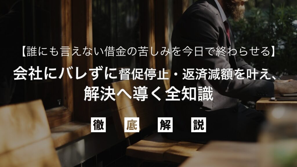 誰にも言えない借金の苦しみを今日で終わらせる！家族・会社にバレずに督促停止・返済減額を叶え、解決へ導く全知識を弁護士が解説