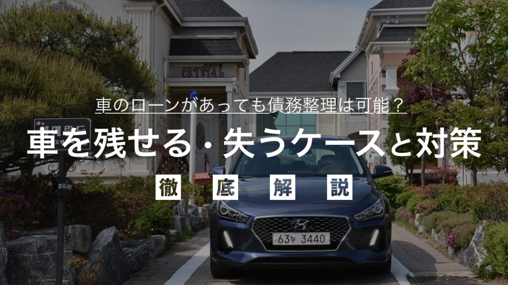 車のローンがあっても債務整理は可能？車を残せる・失うケースと弁護士が対策を解説