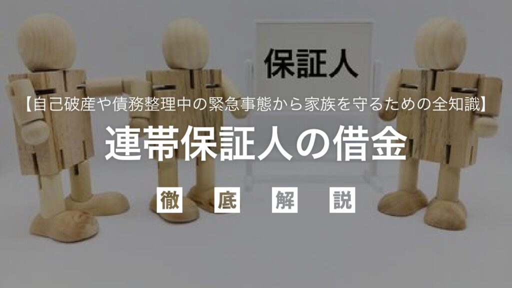 連帯保証人の借金、自分に返済義務は本当にある？自己破産や債務整理中の緊急事態から家族を守るための全知識を徹底解説