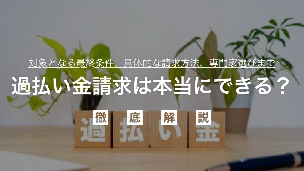 過払い金請求は本当にできる？あなたの借金が戻るチャンス！対象となる最終条件、具体的な請求方法、専門家選びから成功の秘訣まで徹底解説！